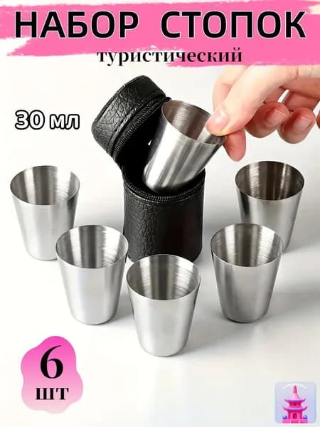 Набор Походных Стопок, Стакан Походный 6х30 Мл В Футляре