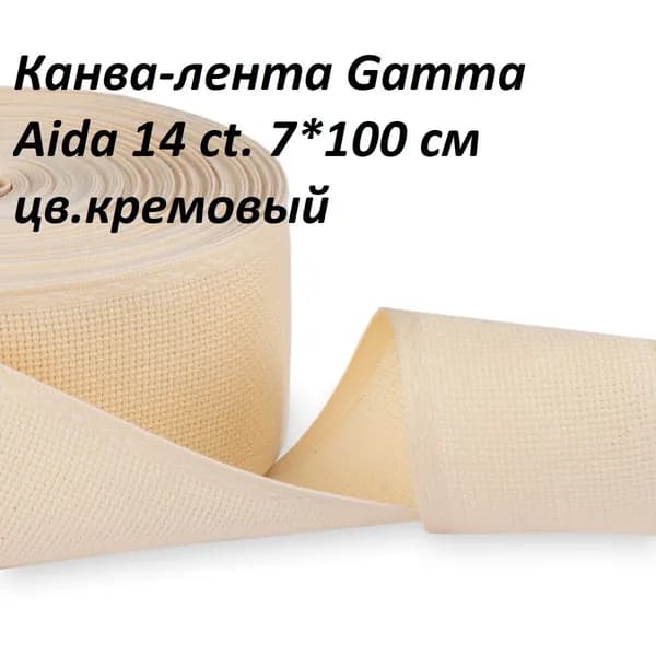 Канва-лента Aida 14 кремовая Gamma, ширина 7 см, длина 100 см