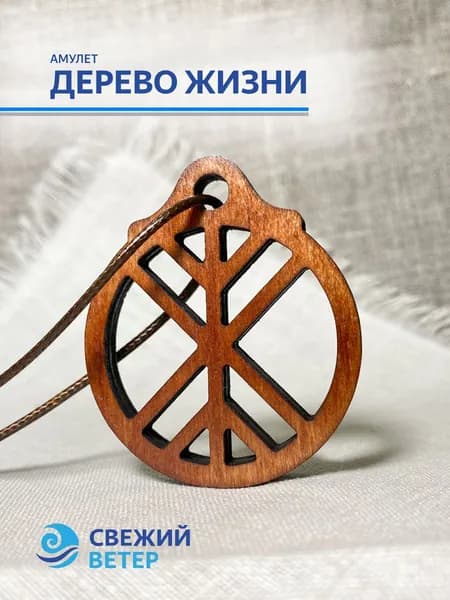 Амулет "Дерево Жизни"