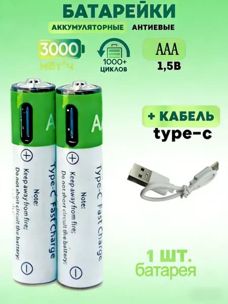 батарейки типа АAА,1шт,1.5V литий-ионные аккумуляторы типа,С кабелем Type-Универсальная батарейка