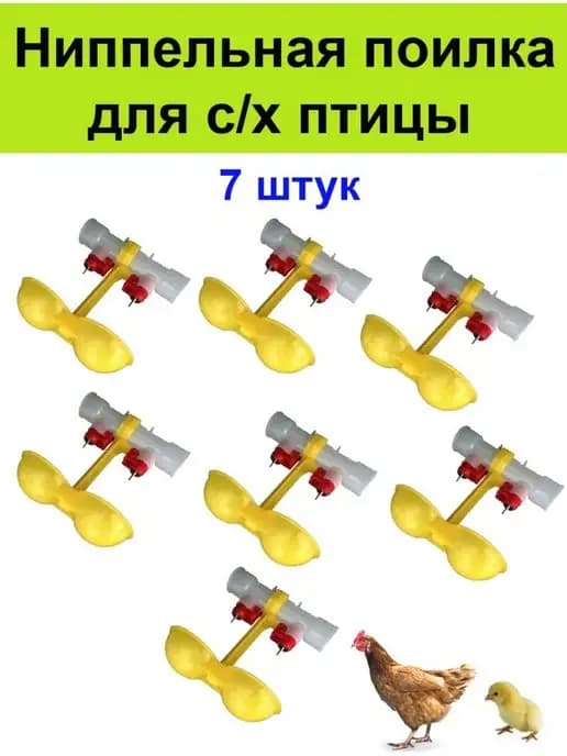 Ниппельная поилка 7 шт для с х птицы кур перепелов цыплят