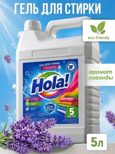 Гель для стирки Hola 5л лаванда