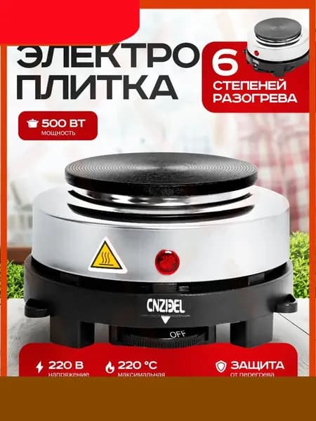 Электрическая настольная плита Электроплитка Cookie 500 Вт, серебристый