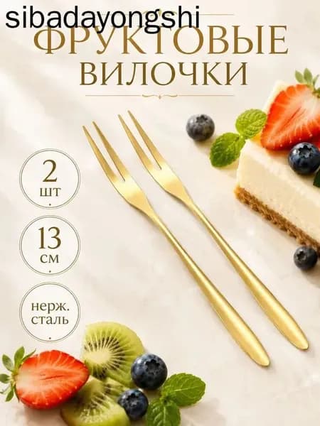 Вилка десертная 2 предм. золотой