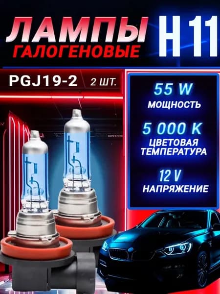 Автомобильные лампы H11 Xenon, 5000K, белые 2 шт