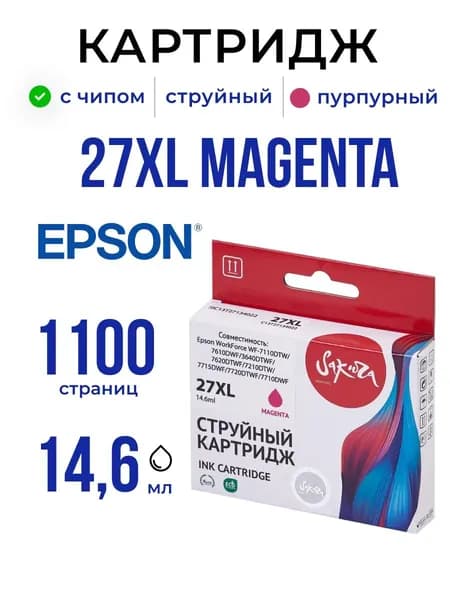 Струйный картридж Sakura C13T27134022 (27XL Magenta) для Epson, пурпурный, 14,6 мл., 1100 к.