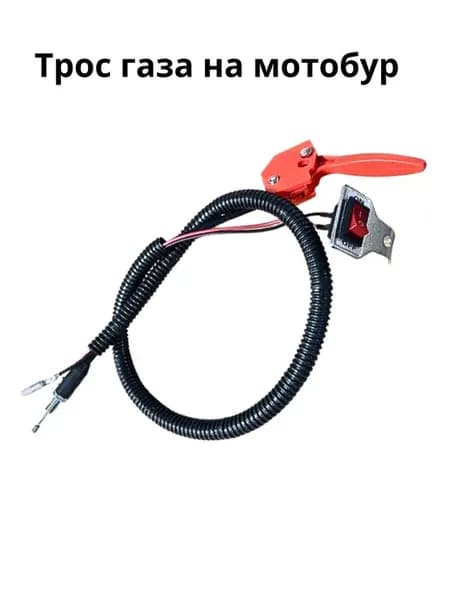 Трос газа на мотобур