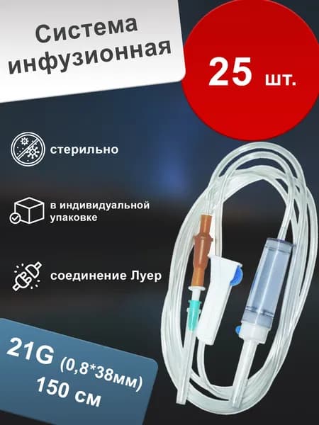 Система инфузионная для переливания растворов с иглой 21G 0,8*38 мм (25 шт.)