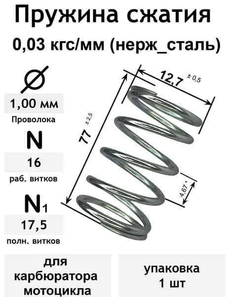 Пружина сжатия 0,03 кгс/мм 1,0-12,7-77-16-17,5 нерж_сталь для карбюратора мотоцикла (упаковка 1шт)