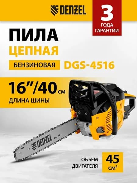 Бензопила цепная садовая DGS-4516, 45 см3, 95230