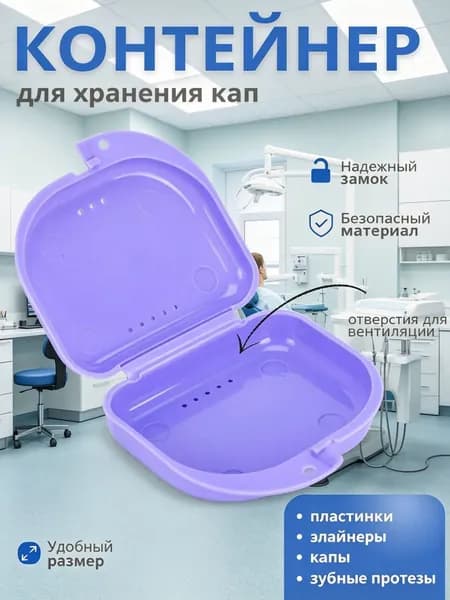Контейнер для зубных протезов, капы