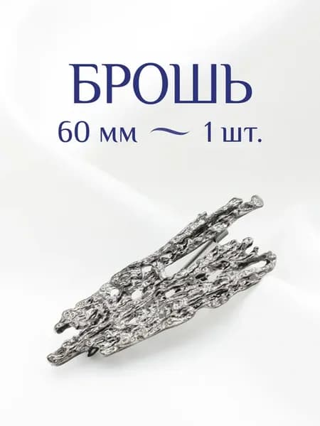 Брошь абстрактная 60 мм, 1 шт