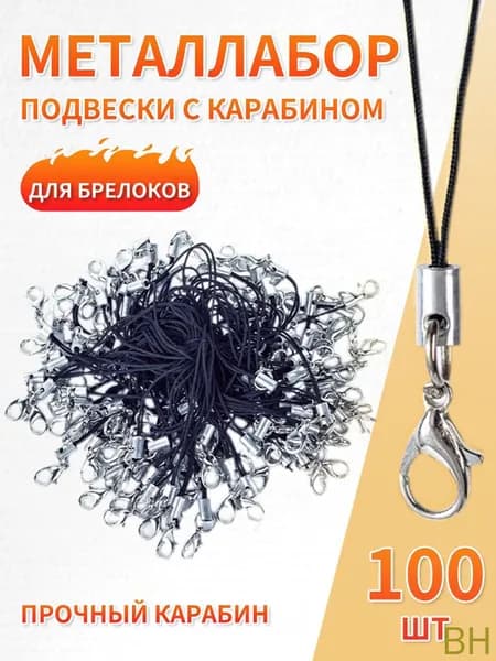Фурнитура для брелков / Шнурок для брелка, шнурок для телефона / Набор подвесок с карабином 100 шт. Длина 5 см. Цвет черный