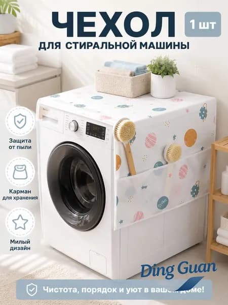 Пылесброситель для холодильника, случайный узор