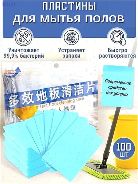 Эксклюзивные пластины 100 шт для тотальной уборки дома