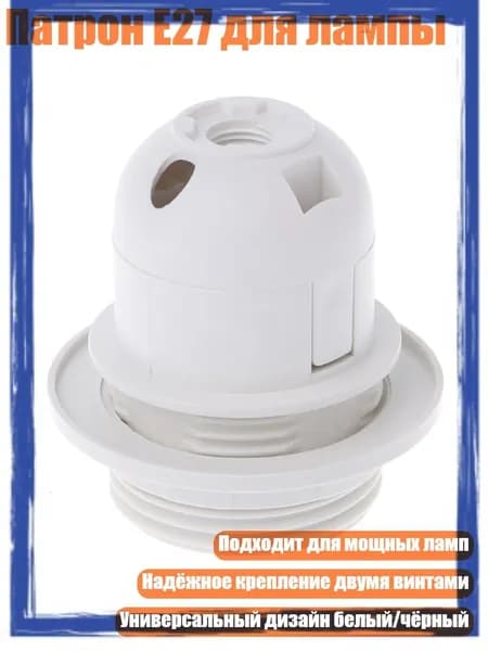 Патрон E27 для лампы, Белый