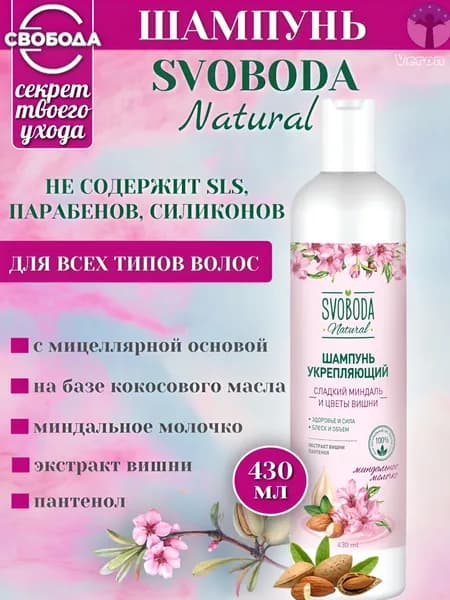 Свобода Шампунь укрепляющий Svoboda Natural Сладкий миндаль и цветы вишни 430 мл