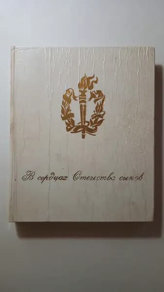 В сердцах Отечества сынов
