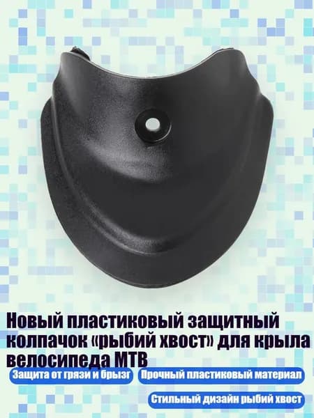 Новый пластиковый защитный колпачок рыбий хвост для крыла велосипеда MTB