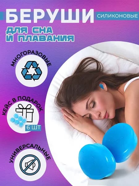 Беруши для плавания