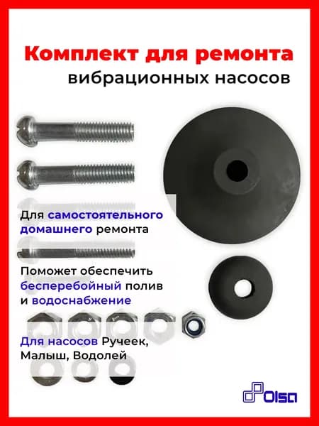 Ремкомплект для вибрационных насосов OLSA (Ольса) Ручеек / Малыш / Водолей