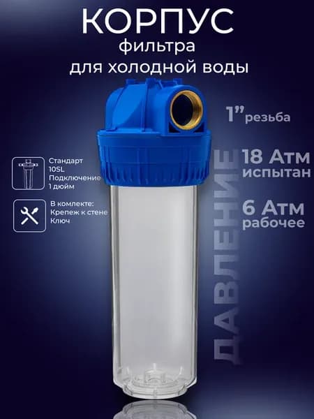 Корпус фильтра холодной воды 10SL резьба 1"