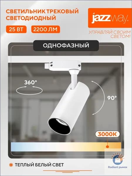 Трековый светильник, 25 Вт