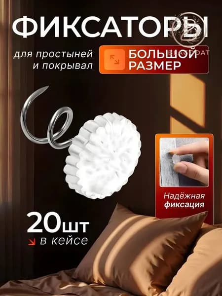 Держатели для простыни булавки 20 шт.