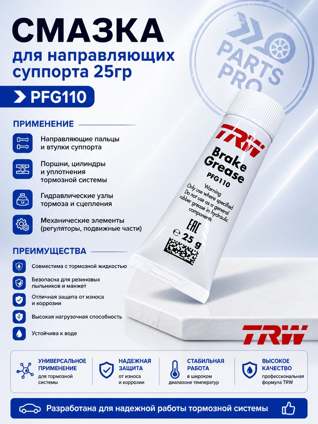 Смазка тормозной системы для направляющих TRW 25гр. PFG110