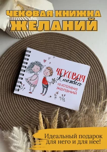 Чековая книжка желаний для любимого человека