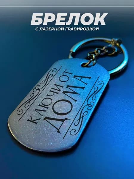 Брелок для ключей от дома