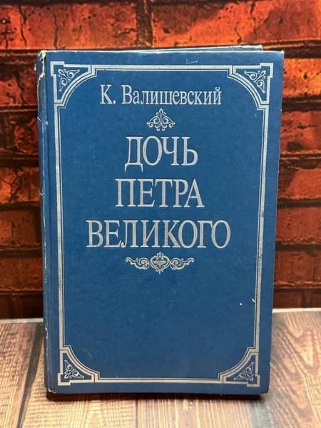 Книга "Дочь Петра Великого" Репринт 1911г 1990г "ВнешиБерика" К.Валишевский | Валишевский Казимир Феликсович