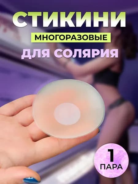 Стикини для солярия и загара / Многоразовые ультратонкие невидимые силиконовые накладки на грудь под одежду / Круг - 1 пара