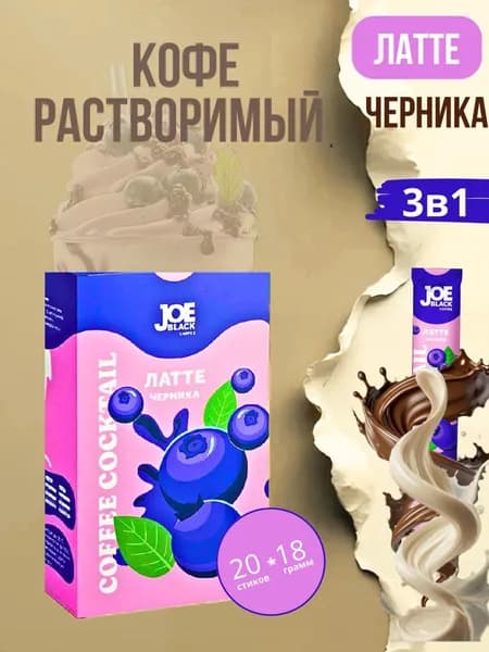 Кофе 3 в 1 в пакетиках Латте Черника Joe Black BIG STICK 20шт по 18 гр