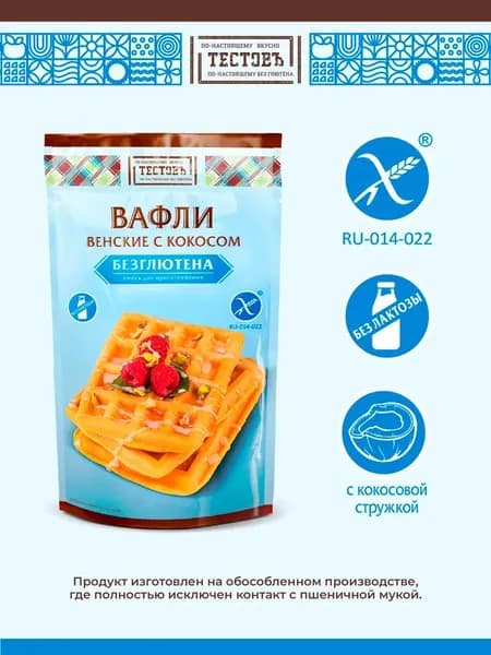 Смесь для Выпечки Вафли Венские Кокосовые Без Глютена, 200 гр