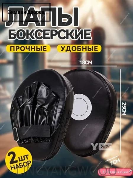Лапы боксерские
