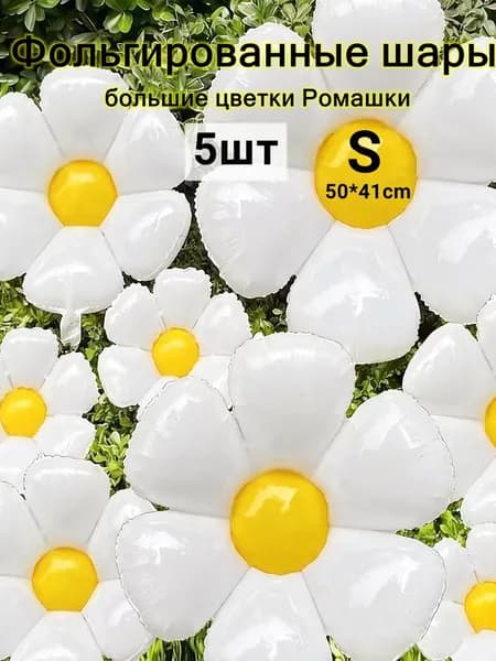 Фольгированные шары большие цветки Ромашки,50*41cm,5шт
