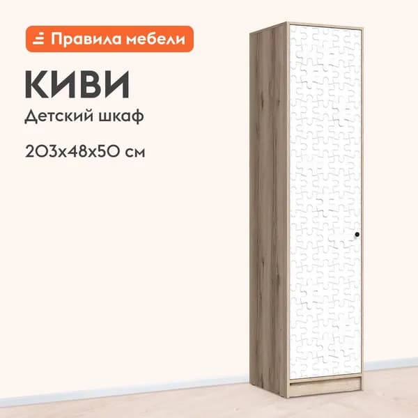 Детский распашной шкаф-пенал для одежды и хранения вещей Киви с полками, со штангой, 48х50х203 см, Дуб Делано / Белый пазл