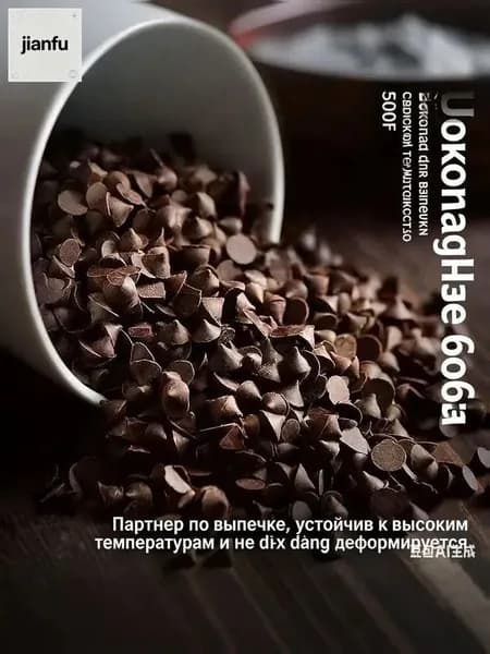 Термостойкие шоколадные капли для выпечки, не плавятся при высокой температуре