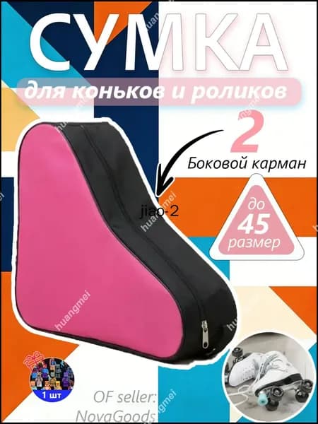 Сумка для коньков