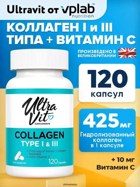 Ultravit Коллаген говяжий I и III типа и витамин С 120 капсул / Для кожи, волос, ногтей и суставов / Для взрослых, мужчин и женщин