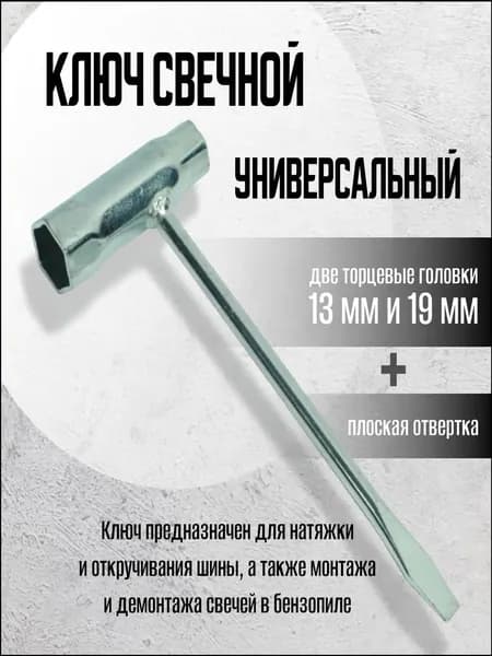 ключ свечной 13*19 /для триммеров/для бензопил