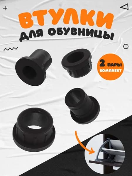Втулки поворотного механизма для обувницы (комплект на один механизм)