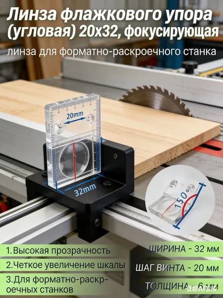 Линза флажкового упора (угловая) 20x32, фокусирующая линза для форматно-раскроечного станка, увеличитель стекло для деревообрабатывающего оборудования