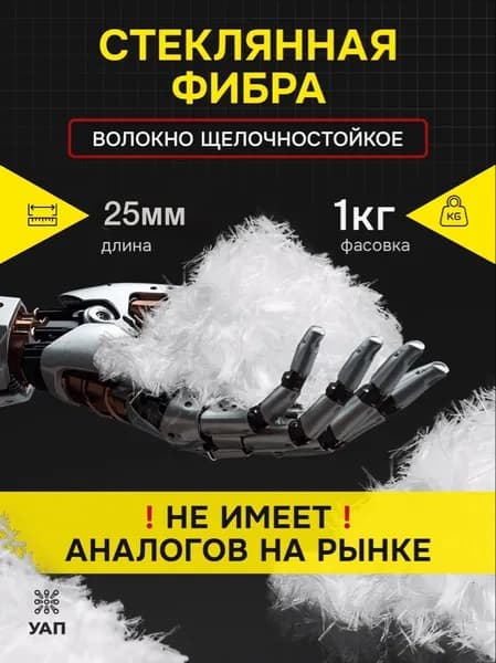 Фибра стеклянная 25мм 1кг стеклофибра, фиброволокно армирующее для бетона, стяжки, раствора