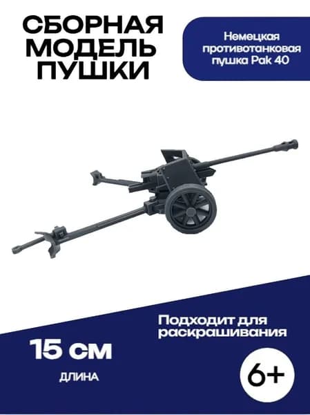 Сборная модель пушки Немецкая противотанковая пушка Pak 40