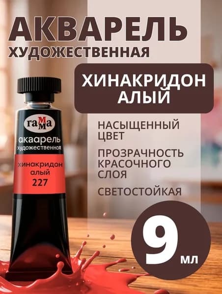 Акварель художественная Гамма "Старый мастер" хинакридон алый, 9мл, туба (111021227)
