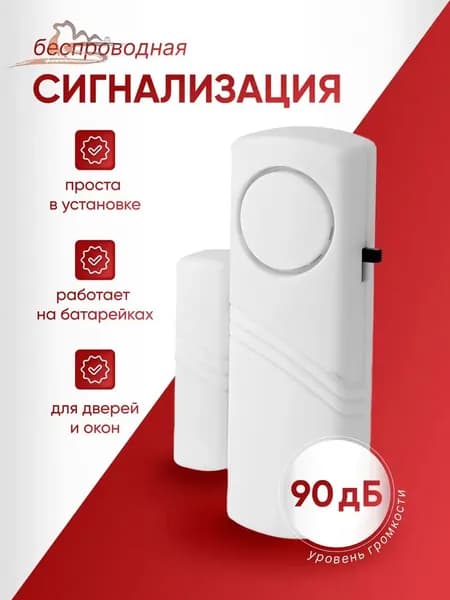 Сигнализация датчик на дверь без проводная на батарейках