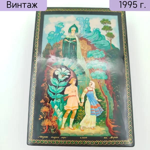 Шкатулка Хозяйка медной горы Холуйская лаковая миниатюра папье-маше 1990-2000 гг