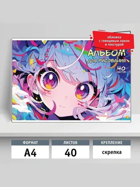 Альбом для рисования 40л, А4, скрепка. Глазки